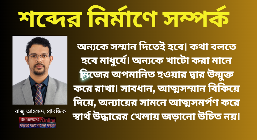 শব্দের নির্মাণে সম্পর্ক